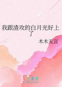 我和渣攻的白月光互穿了txt