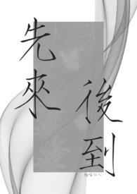 先来后到葱花大王