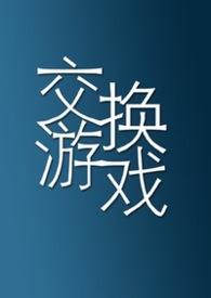 交换游戏原名