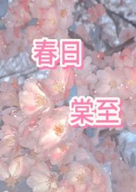 春日棠至(主1v2