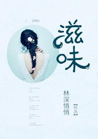 滋味1v2商洛林深悄悄全文免费阅读_林深悄悄__顶点