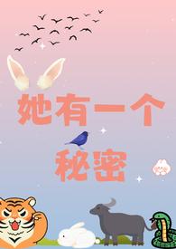 她有一个秘密校园1v2