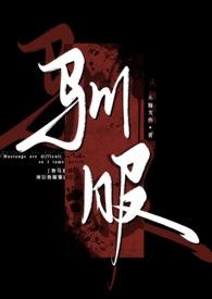 驯服(出轨)在线阅读