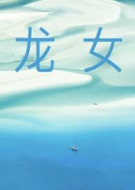 龙女是女主的