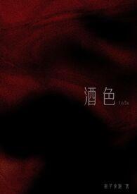 酒色1v3动漫视频