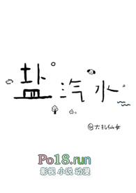 盐汽水(1v1青梅竹马)更新作者大扎仙女