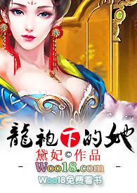 龙袍下的她(H)_ 作者黛妃