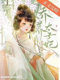 娇养太子妃番外txt小舟遥遥