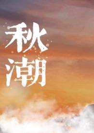 秋潮电视剧全集10