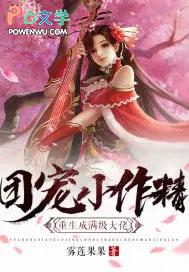 团宠小作精重生成满级大佬免费