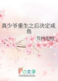 真少爷重生之后决定咸鱼by节约用纸剧透