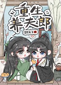 重生养夫郎晋江文学城