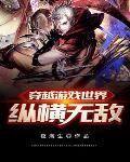 游戏世界穿越