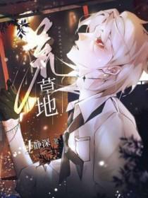 荒草地里的桩有多大岁数了