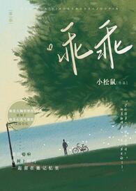 乖乖校园免费阅读