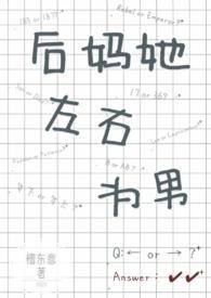 后妈她左右为男by檀东意