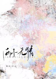 高H)最新章节-两小无