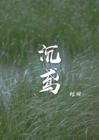 沉鸢未删节笔趣阁