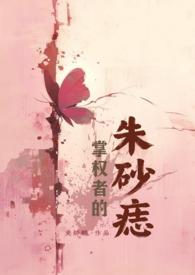 掌权者全文阅读目录