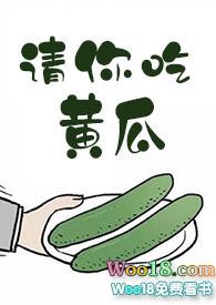 请你吃吃黄瓜