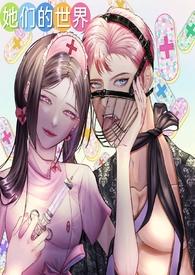 她们的世界(GB女攻)17