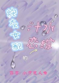 炮灰女配的汁水恋综 水煮美人鱼