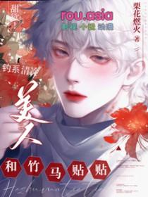 什么叫做钓系美人