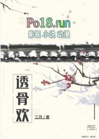 透骨欢(古言穿书)by三月未删减