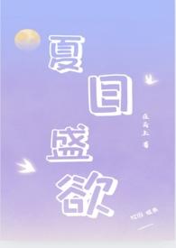 夏日盛欲(亲姐弟h)_