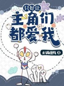 只好让主角养我