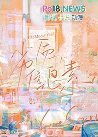 劣质信息素by画师meow