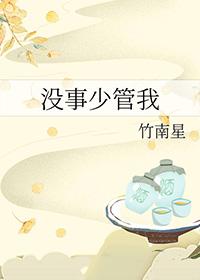 管好自己少管闲事