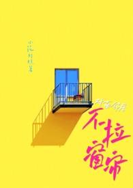 对面邻居不拉窗帘(现代 )