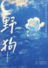 野狗(姐弟骨科)最新章节