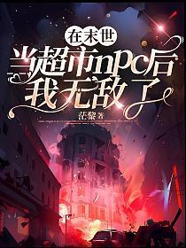 末世之我在末世开超市