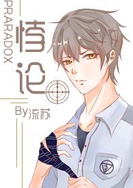 悖论H( 续更)全文免费阅读