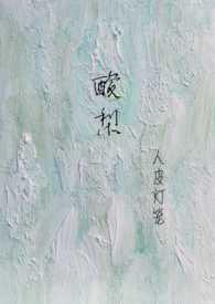 酸梨(校园1V1)(人皮灯笼)最新章节全文