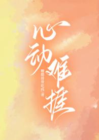 心动难耐全文免费阅读无弹窗