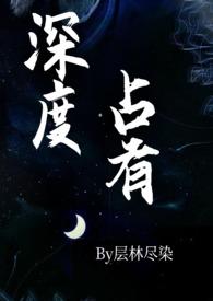 深度占有(高干1v1h) 目录 (共57章)
