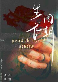 生长周期什么意思