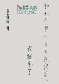 和七个男人日日夜夜后我翻车了by