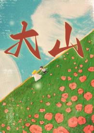 大山(年代 兄妹1v1)全文阅读免费