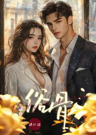 俗骨(强制爱1V1H)作者摸凹猫来源m.hzrz