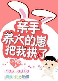 亲手养大的崽把我亲了晋江