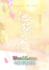 他所念 梦为鱼讲的什么