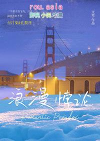 浪漫悖论by文笃txt