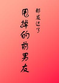 甩掉的前男友都发达了byhan