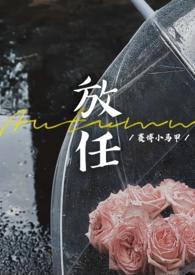 放任(豪门联姻离异)简介