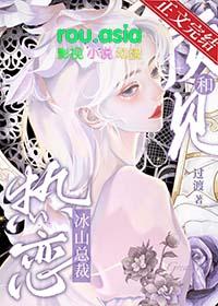 预见和冰山总裁热恋gl番外