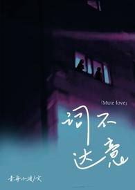 词不达意by骨科